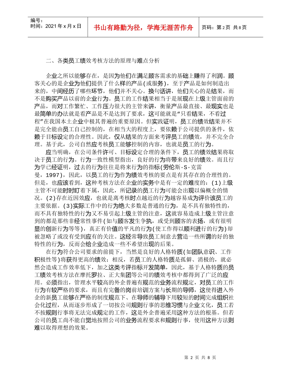 【精品文档-管理学】适合中国企业的员工绩效考核方法探析_人力_第2页
