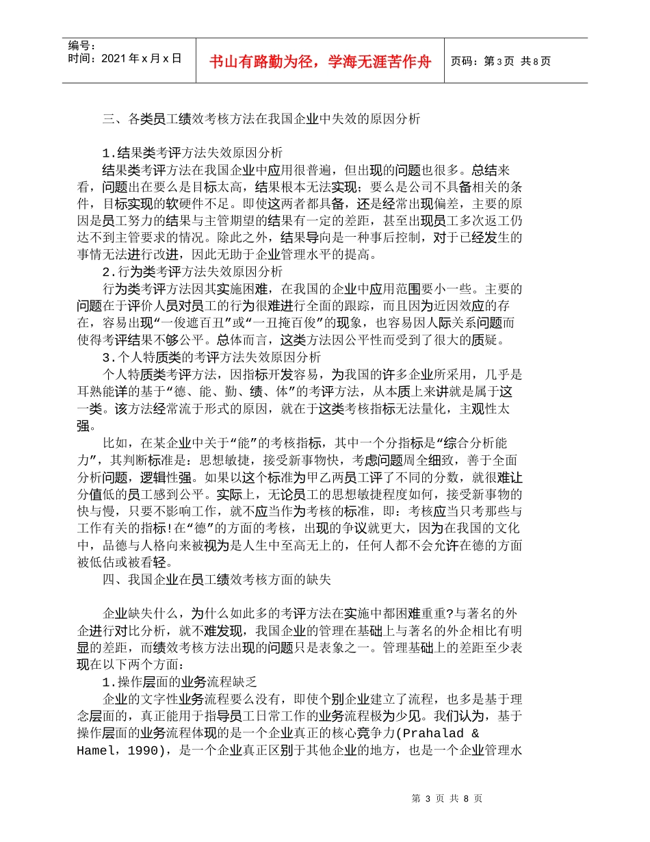【精品文档-管理学】适合中国企业的员工绩效考核方法探析_人力_第3页