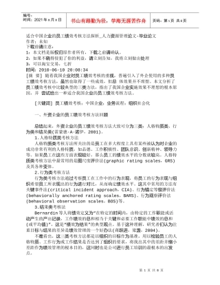 【精品文档-管理学】适合中国企业的员工绩效考核方法探析_人力