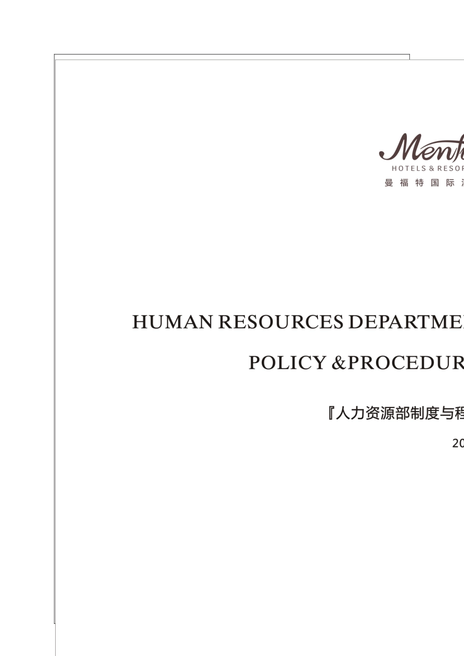 人力资源部制度与程序_第1页