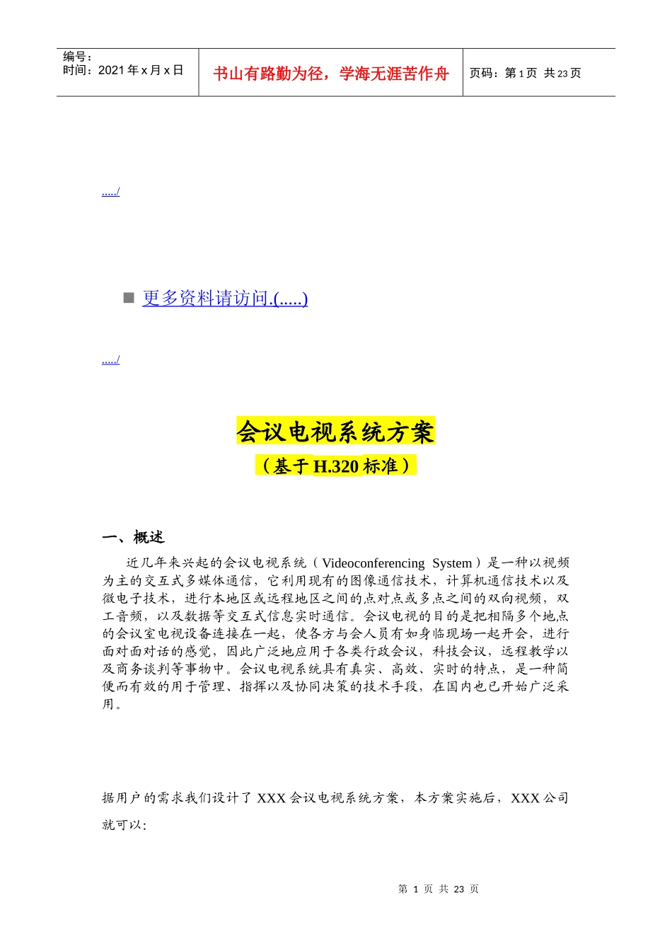 会议电视系统方案概述_第1页