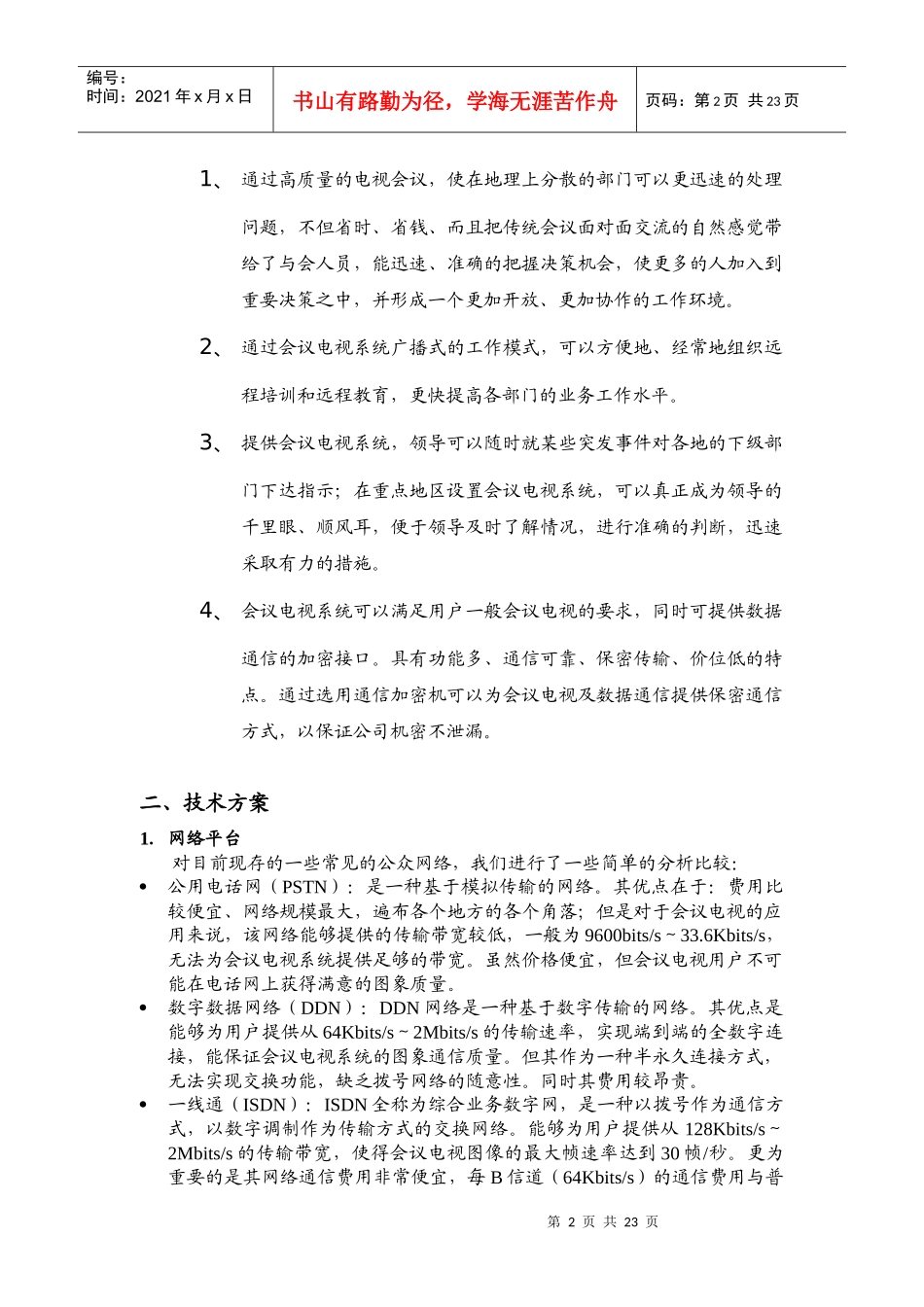 会议电视系统方案概述_第2页