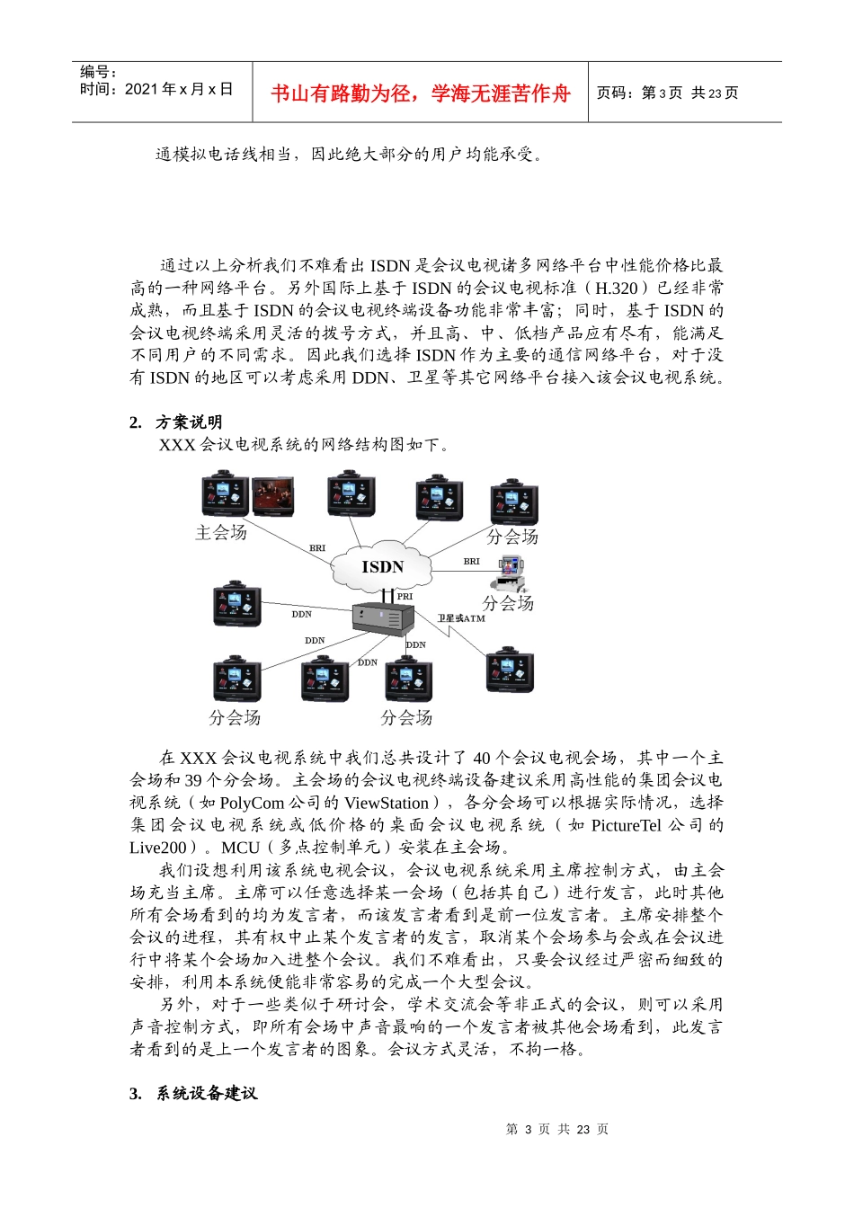 会议电视系统方案概述_第3页
