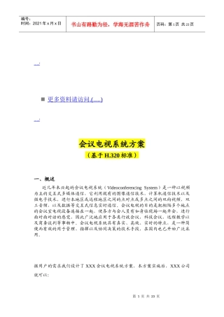 会议电视系统方案概述