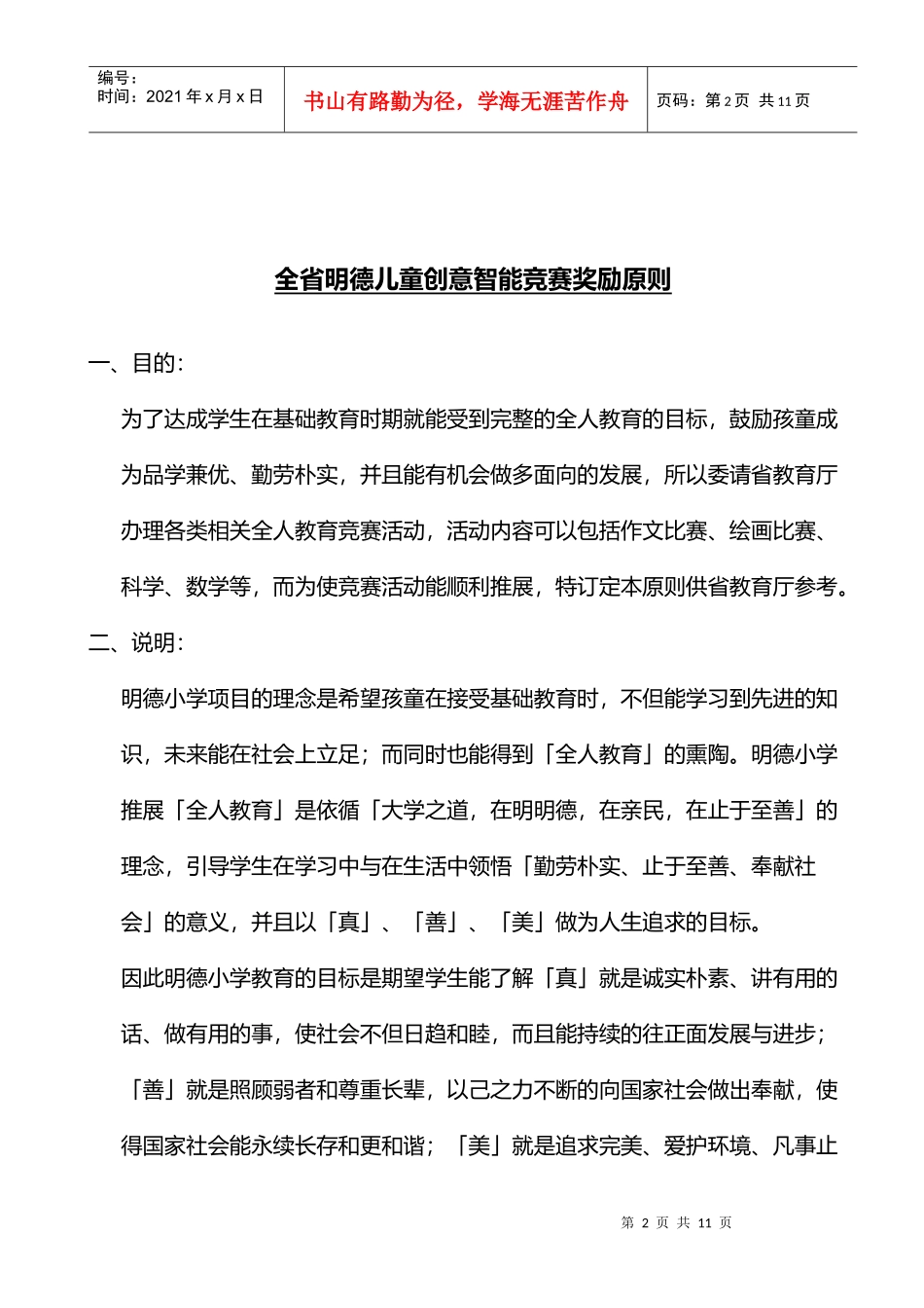全省明德儿童创意智能竞赛奖励原则_第2页