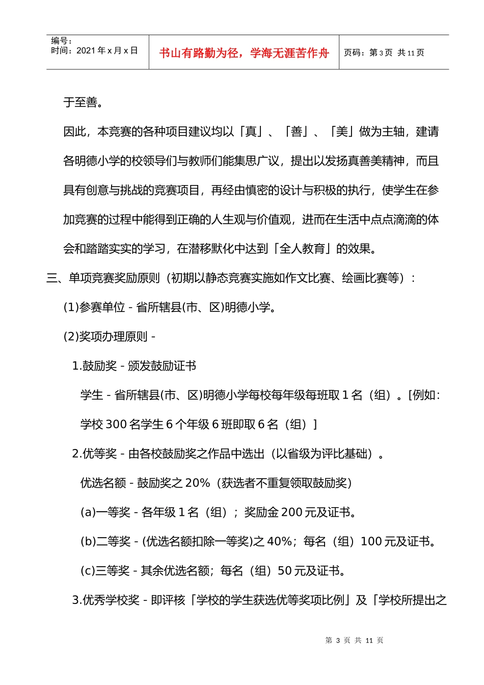 全省明德儿童创意智能竞赛奖励原则_第3页
