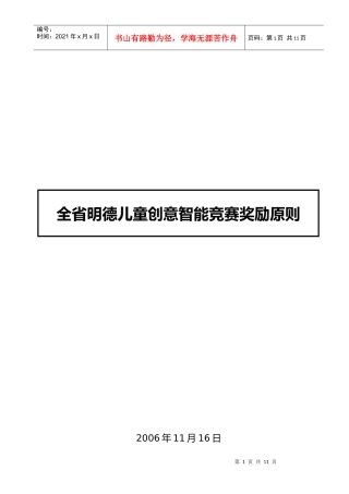 全省明德儿童创意智能竞赛奖励原则