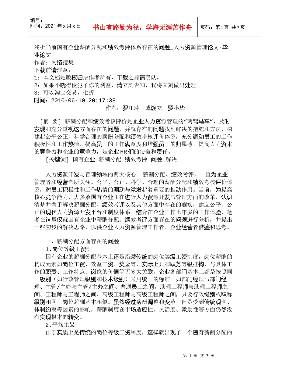 【精品文档-管理学】浅析当前国有企业薪酬分配和绩效考评体系存_第1页