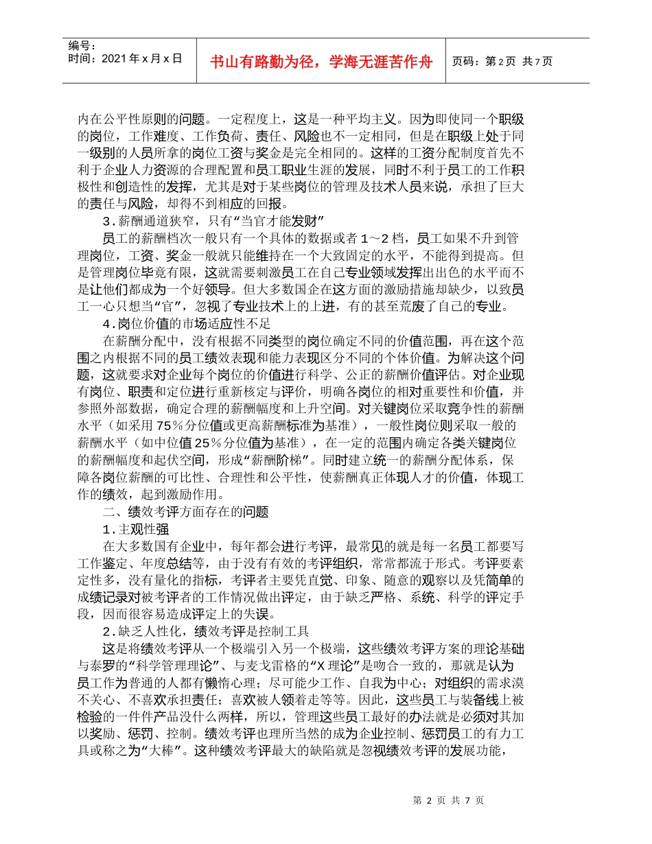 【精品文档-管理学】浅析当前国有企业薪酬分配和绩效考评体系存_第2页