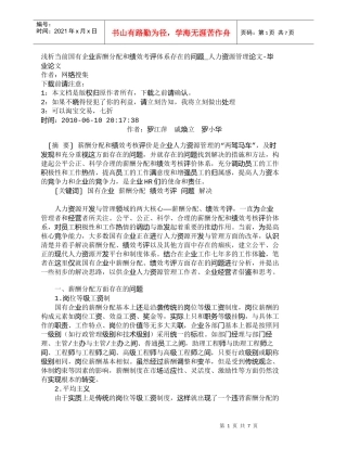 【精品文档-管理学】浅析当前国有企业薪酬分配和绩效考评体系存