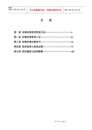 【精】哈佛经理管理方法与技巧培训教程