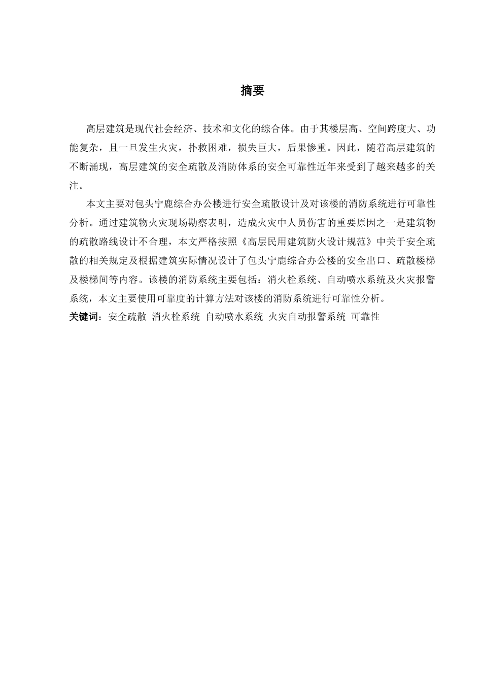 办公楼安全疏散设计及消防系统可靠性分析_第1页