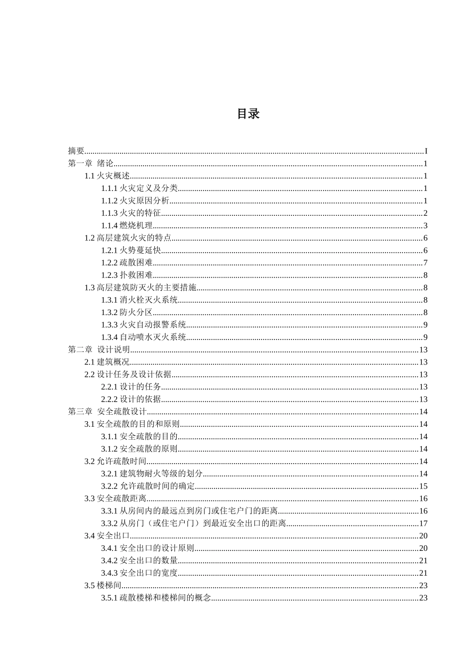 办公楼安全疏散设计及消防系统可靠性分析_第2页
