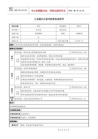 工业园办公室司机职务说明书