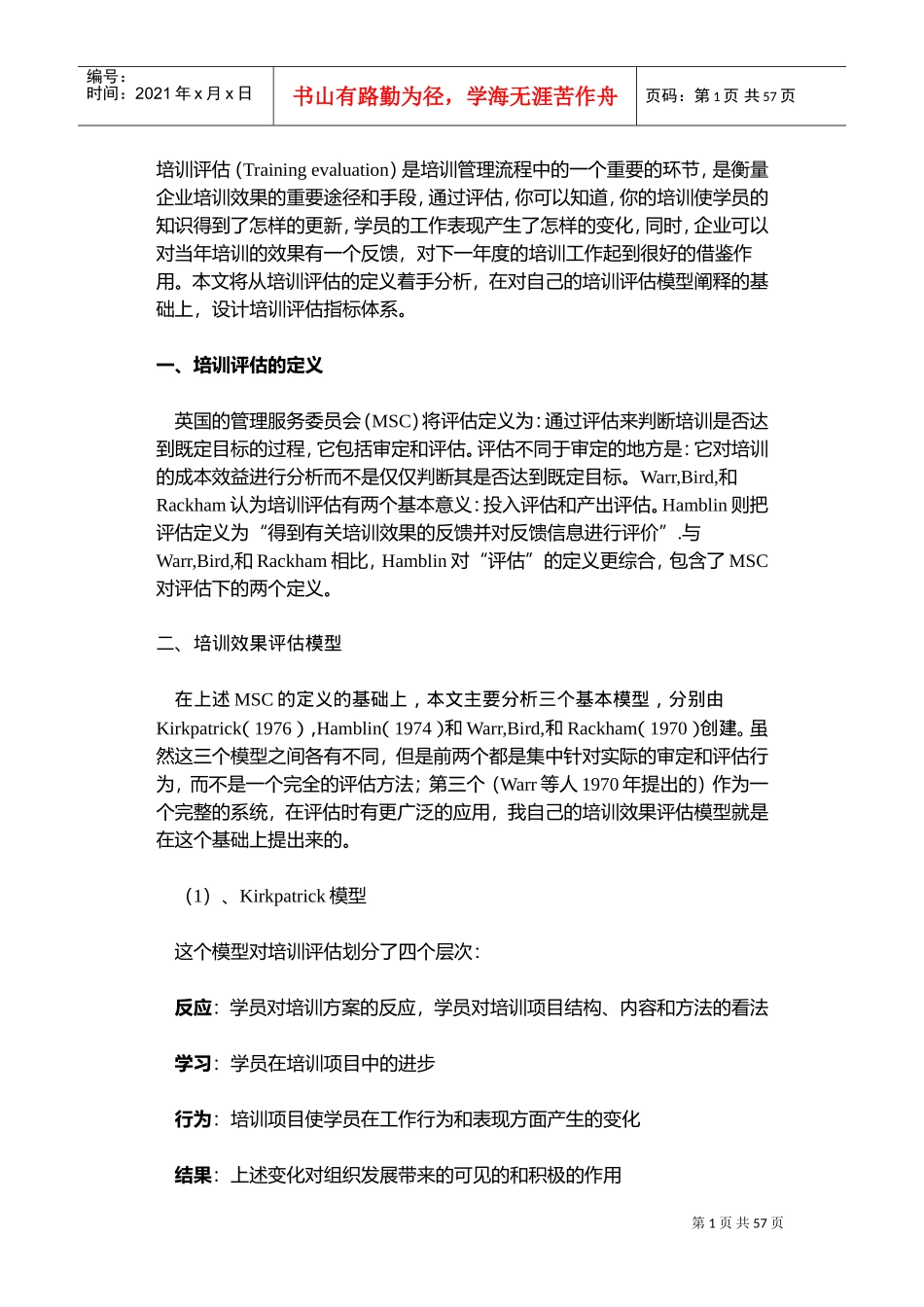 企业员工培训效果评估的机制体系建设(DOC56页)_第1页