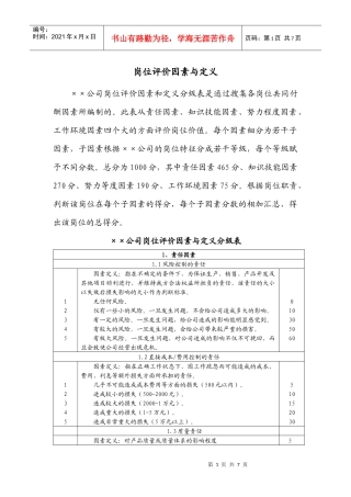 岗位评价因素、定义及分级