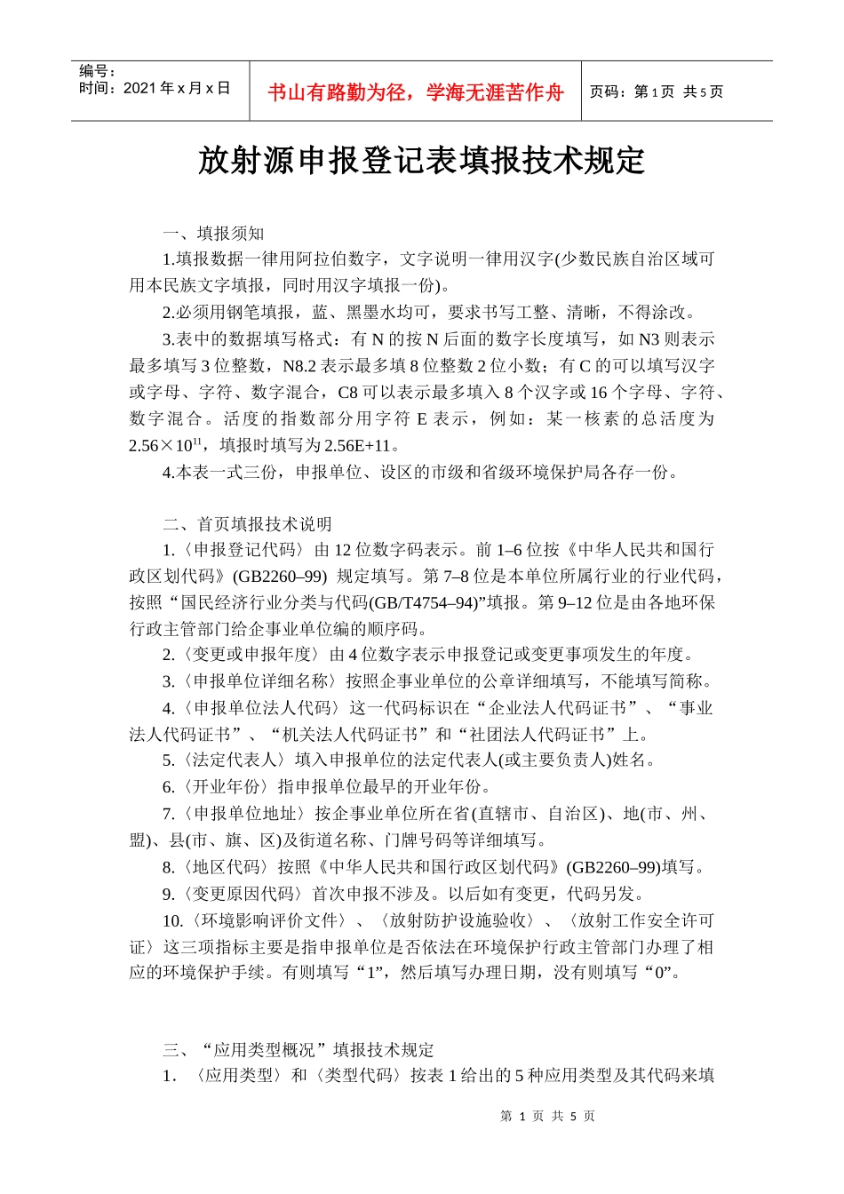 全国排放污染物申报登记变更与年审表_第1页