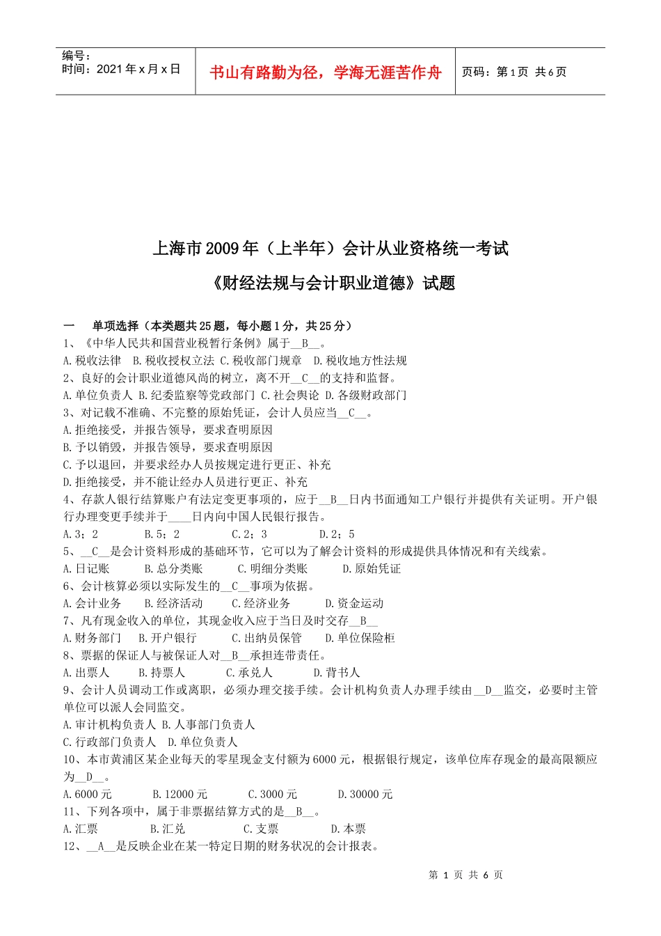 上海市年度《财经法规与会计职业道德》试题_第1页