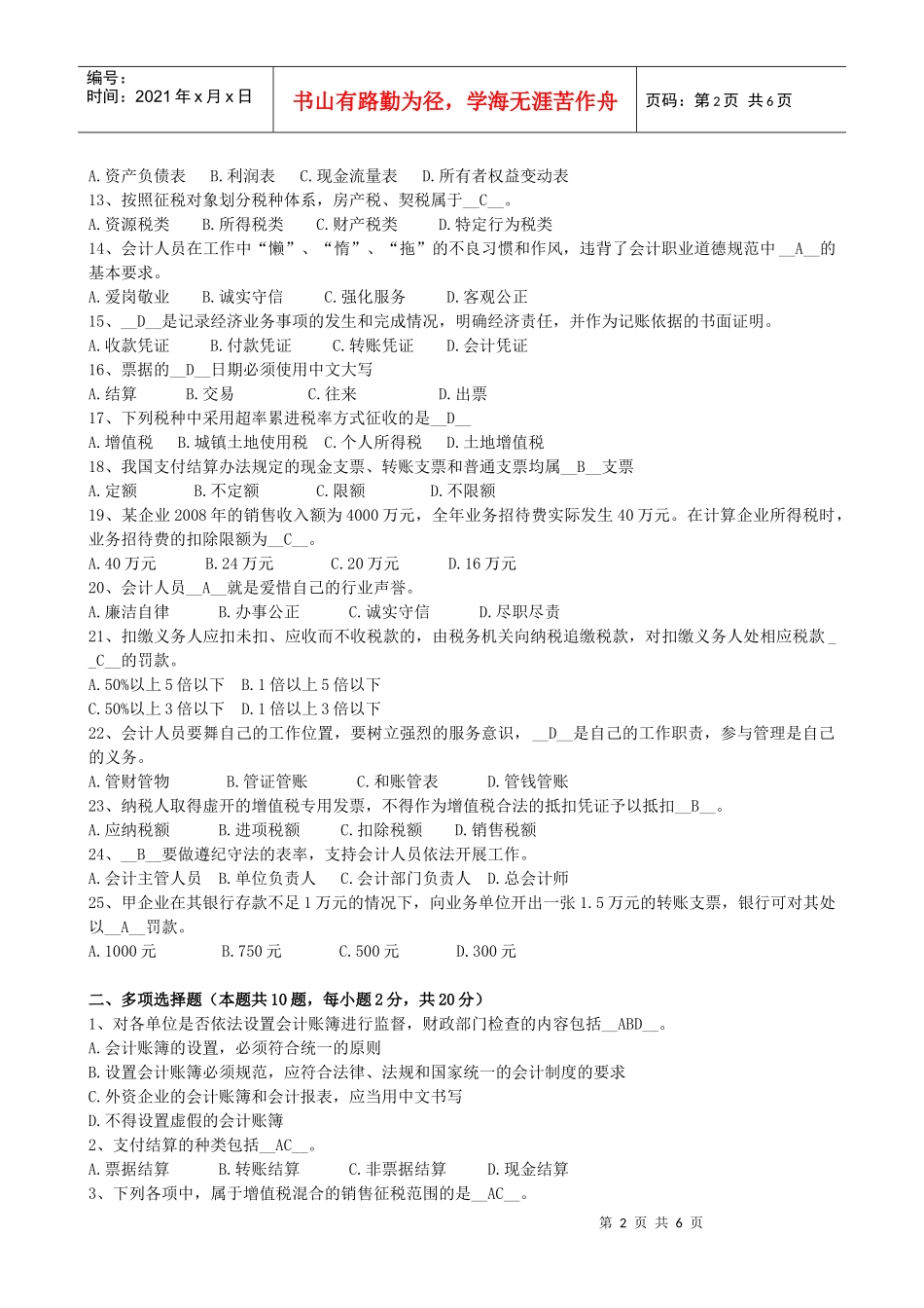 上海市年度《财经法规与会计职业道德》试题_第2页