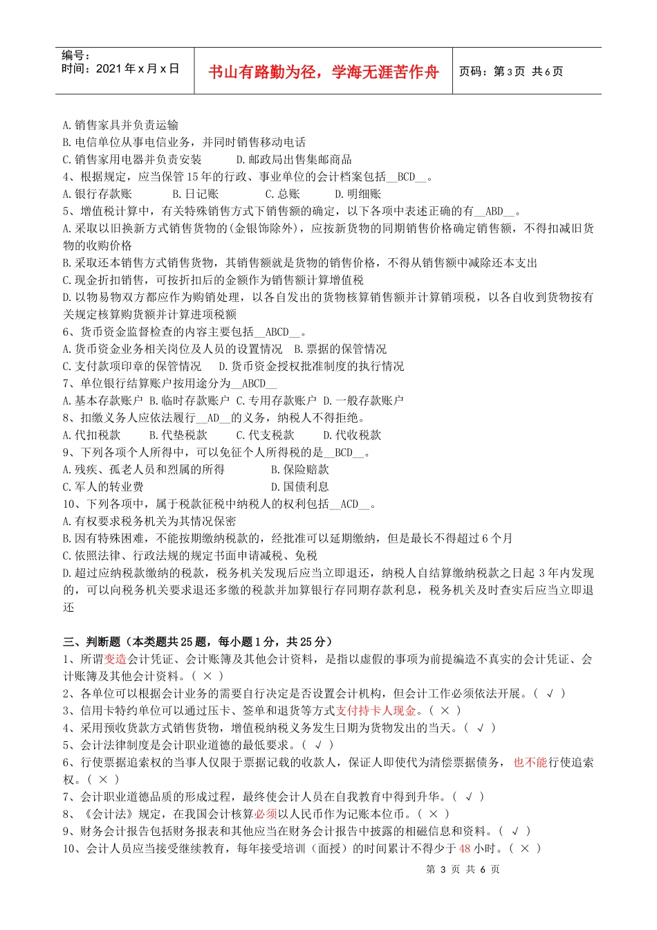 上海市年度《财经法规与会计职业道德》试题_第3页