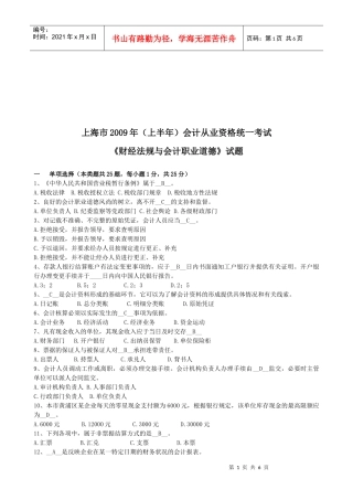 上海市年度《财经法规与会计职业道德》试题