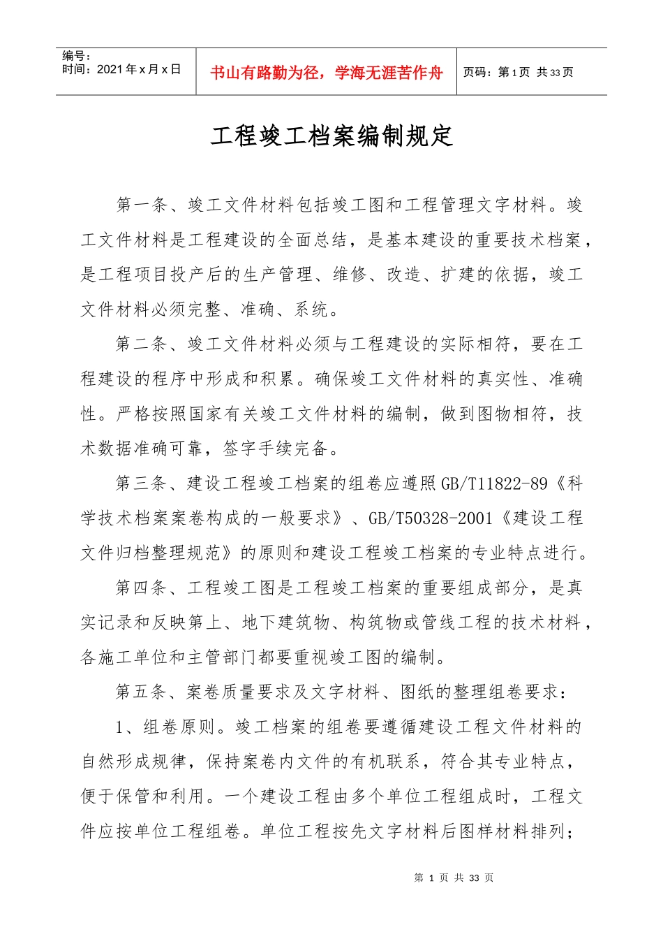 克拉玛依市城建档案馆工程竣工档案编制规定_第1页