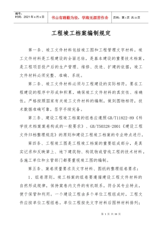 克拉玛依市城建档案馆工程竣工档案编制规定