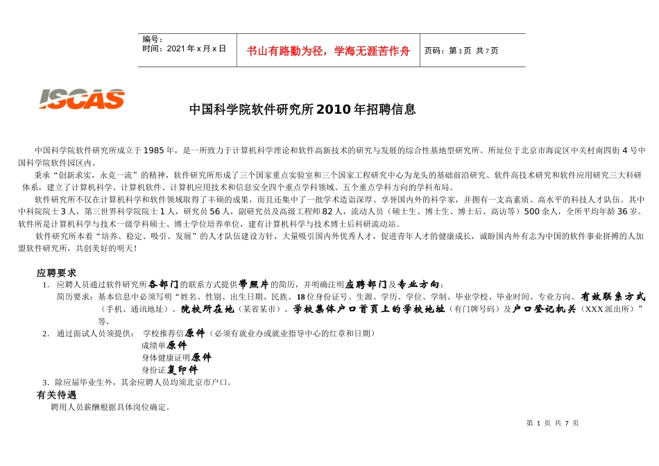 人力资源-2022mapinfo-中国科学院软件研究所XXXX年招聘信息_第1页