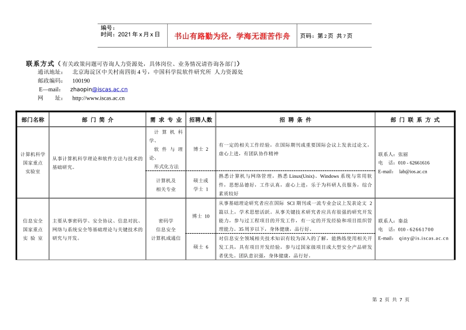 人力资源-2022mapinfo-中国科学院软件研究所XXXX年招聘信息_第2页