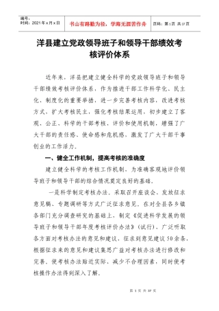 各地市建立党政领导班子和领导干部绩效考核评价体系经