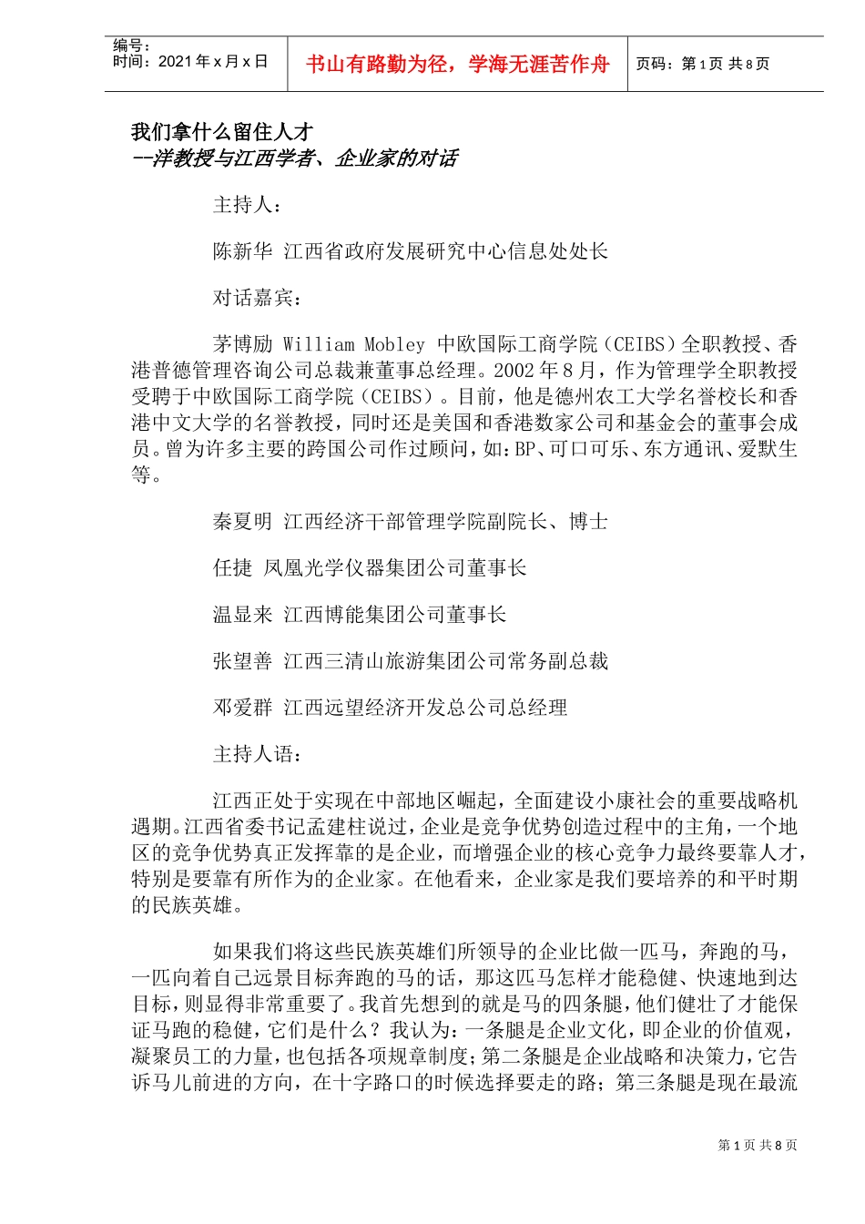 如何才能留住人才概述_第1页