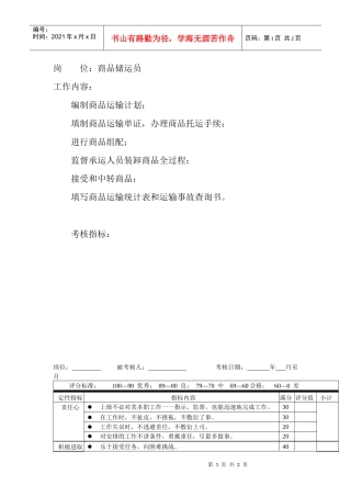 岗位工作内容和年度定性考核指标-商品储运员