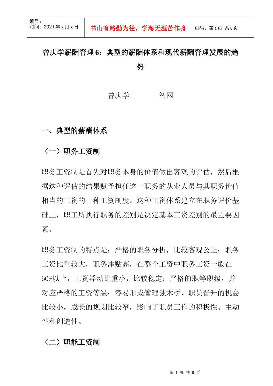 典型的薪酬体系与现代薪酬管理发展的趋势_第1页