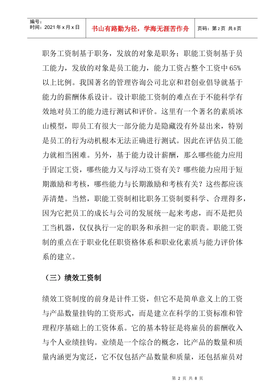 典型的薪酬体系与现代薪酬管理发展的趋势_第2页