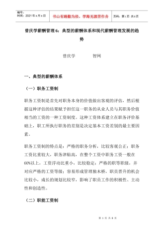 典型的薪酬体系与现代薪酬管理发展的趋势