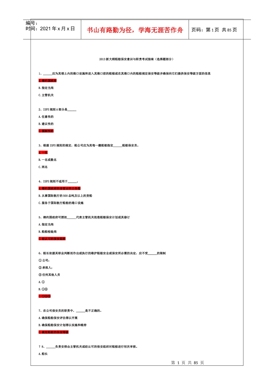 人力资源-202211规则新大纲船舶保安意识与职责机考题库黄金版_第1页