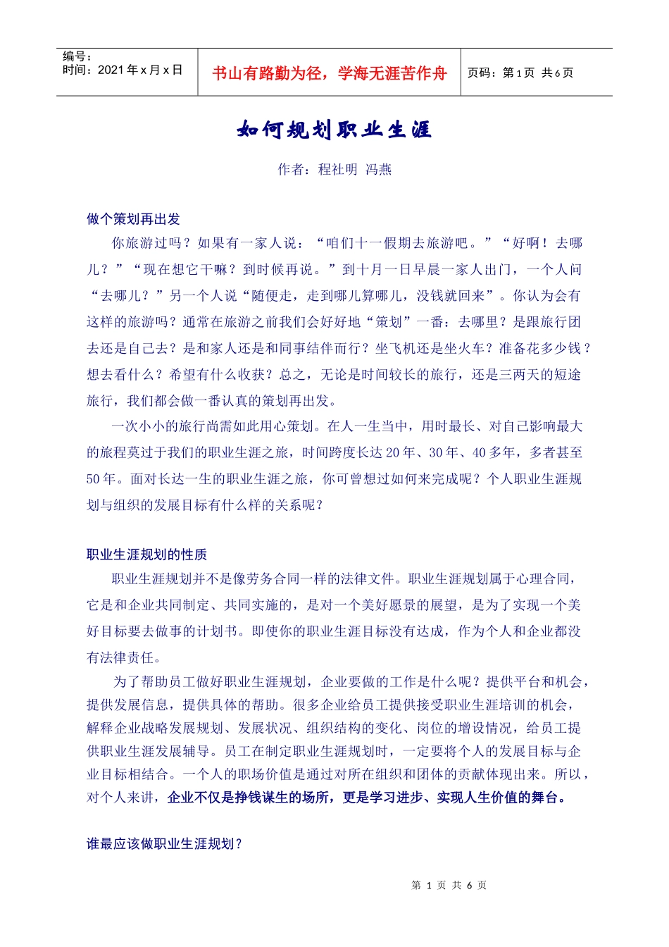 如何规划职业生涯-摘自《全沟通》中国移动通信集团河南有限公司_第1页