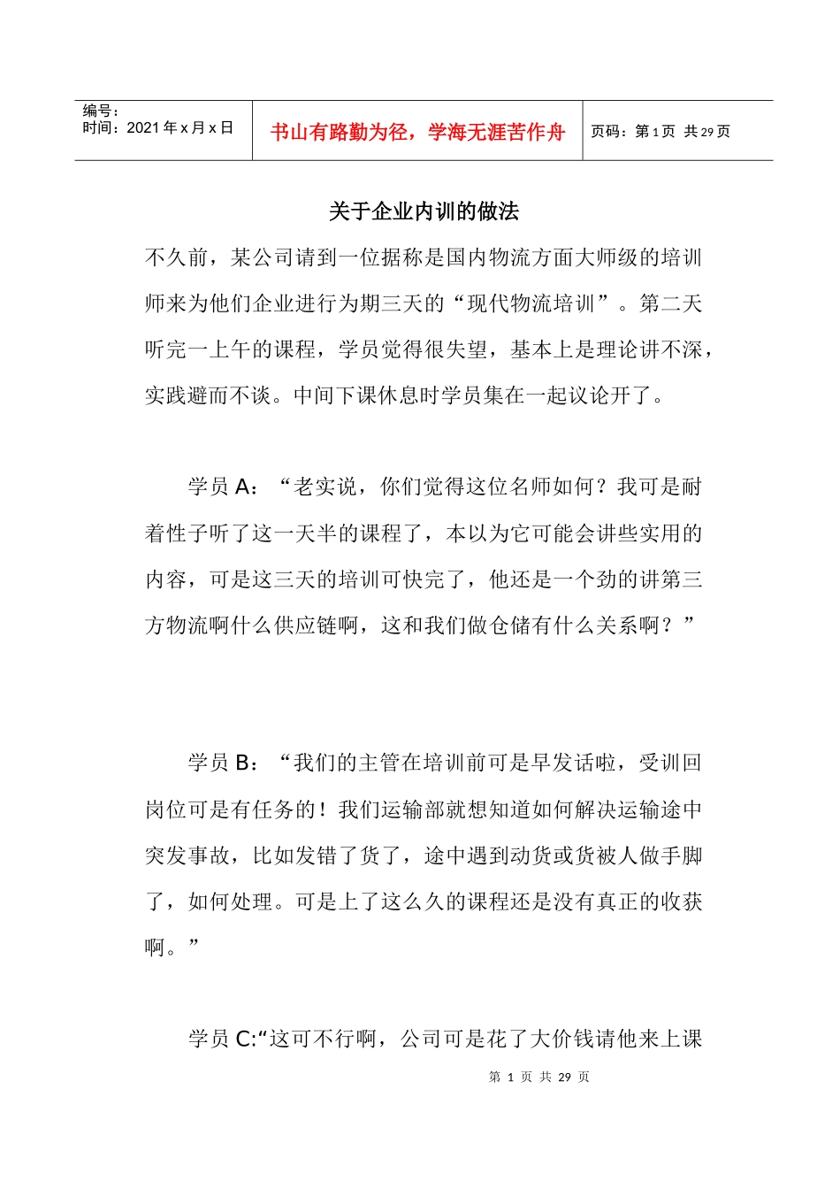 企业内训什么样的培训课程最管用_第1页