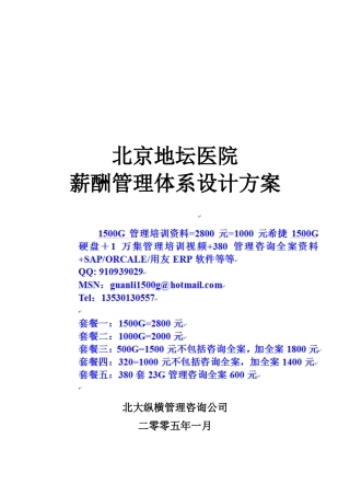 北京地坛医院薪酬管理体系设计方案(提交版)1