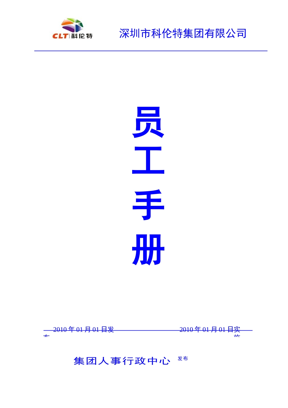 人力资源-2022CLT集团员工手册_第1页