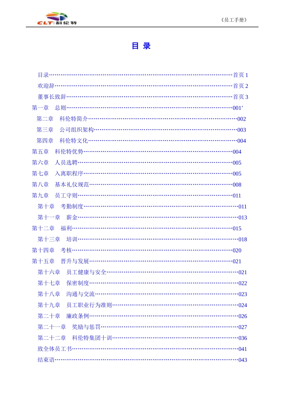 人力资源-2022CLT集团员工手册_第2页