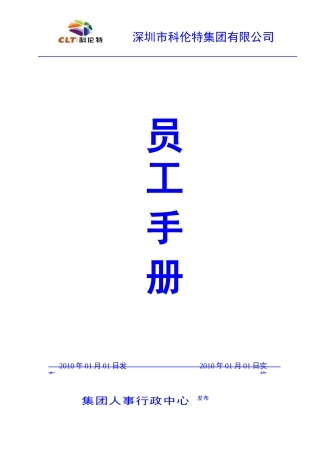 人力资源-2022CLT集团员工手册