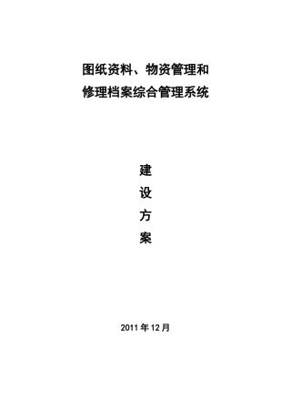 图纸资料物资管理和修理档案综合管理