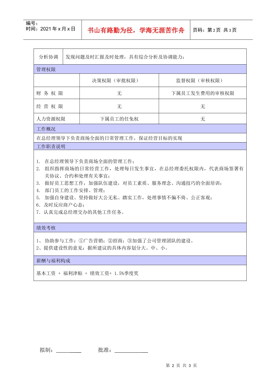 XX商场商服经理职位说明书_第2页
