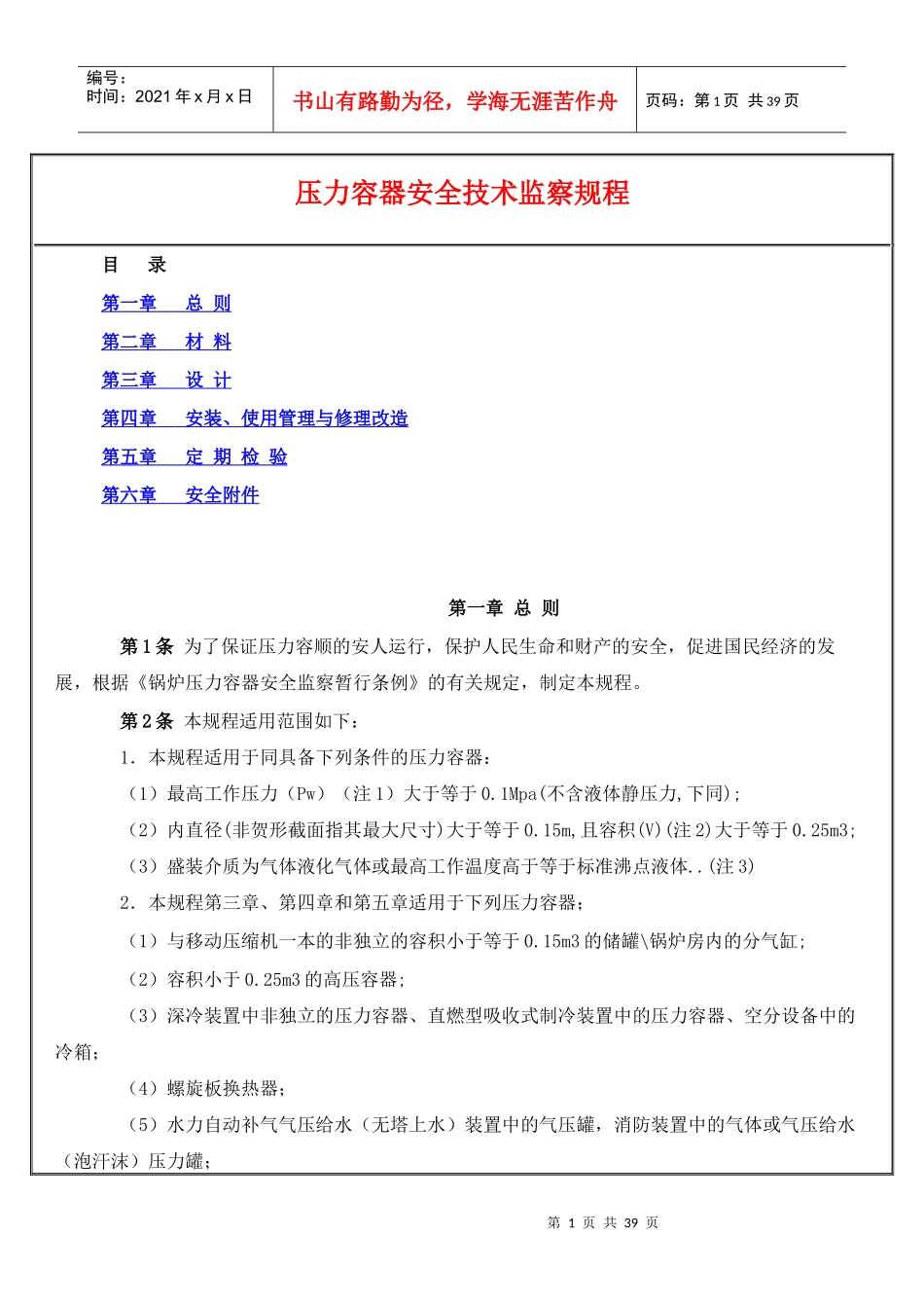 压力容器安全技术监察规程培训_第1页
