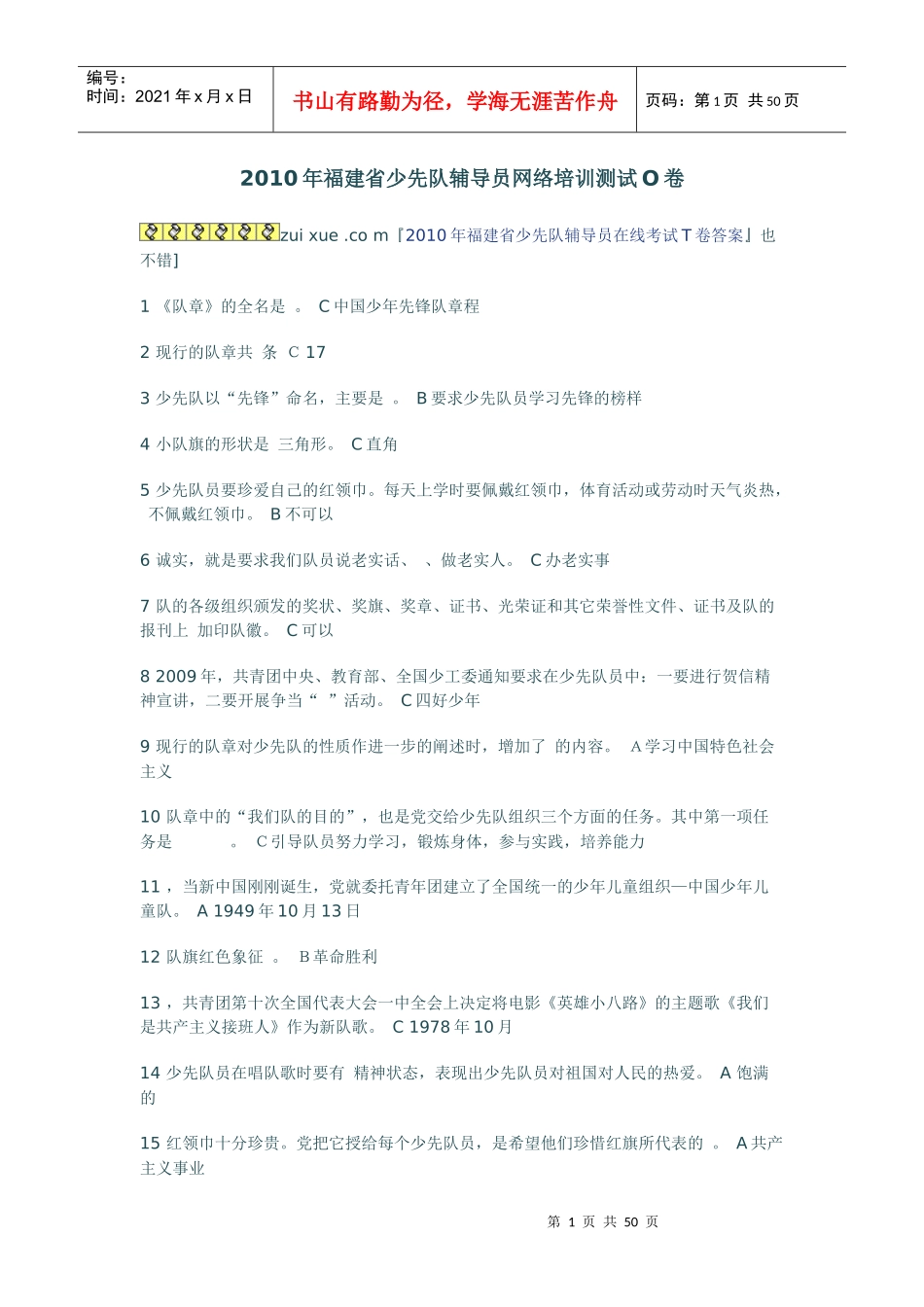 XXXX年福建省少先队辅导员网络培训测试a-o卷_第1页