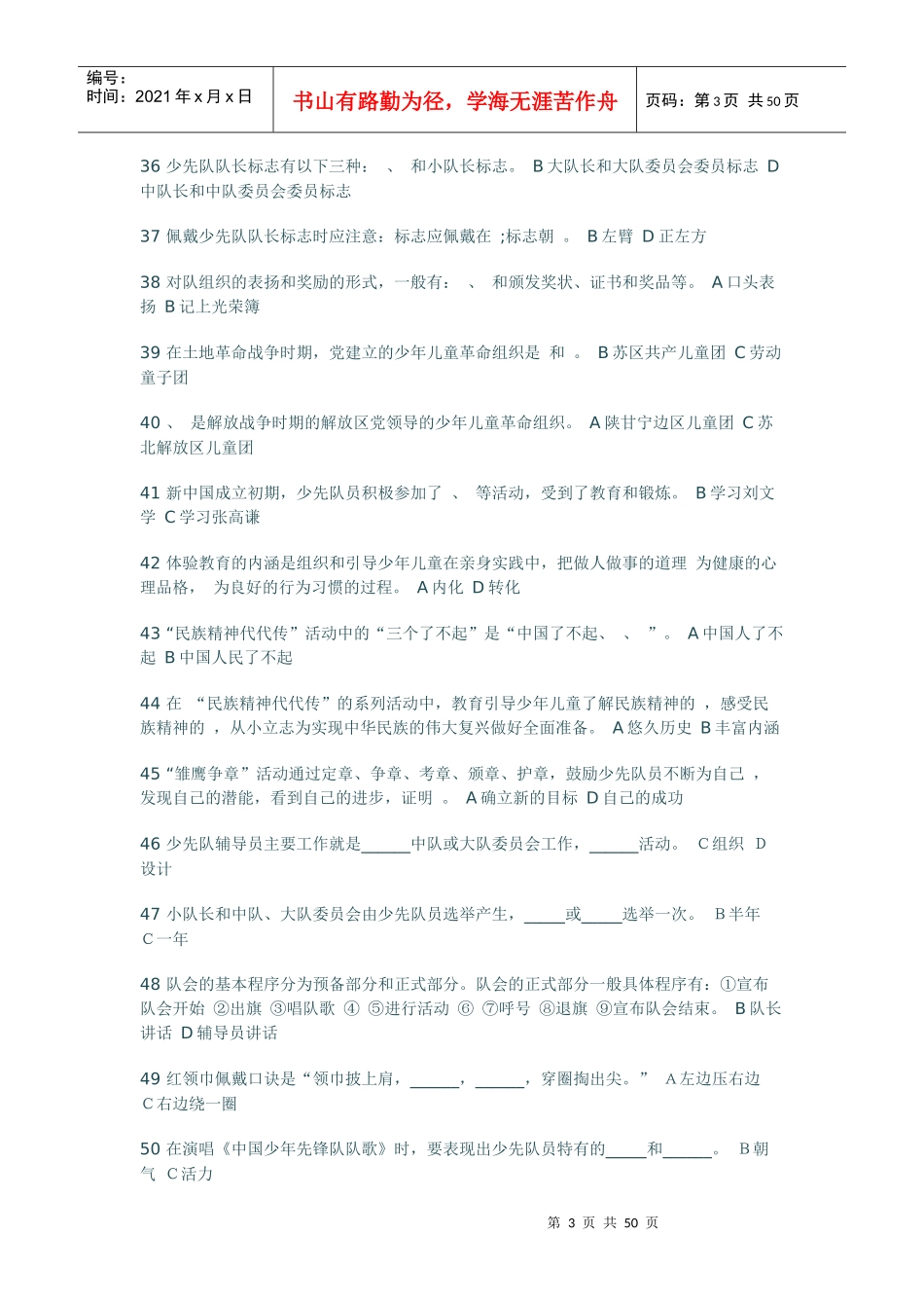 XXXX年福建省少先队辅导员网络培训测试a-o卷_第3页