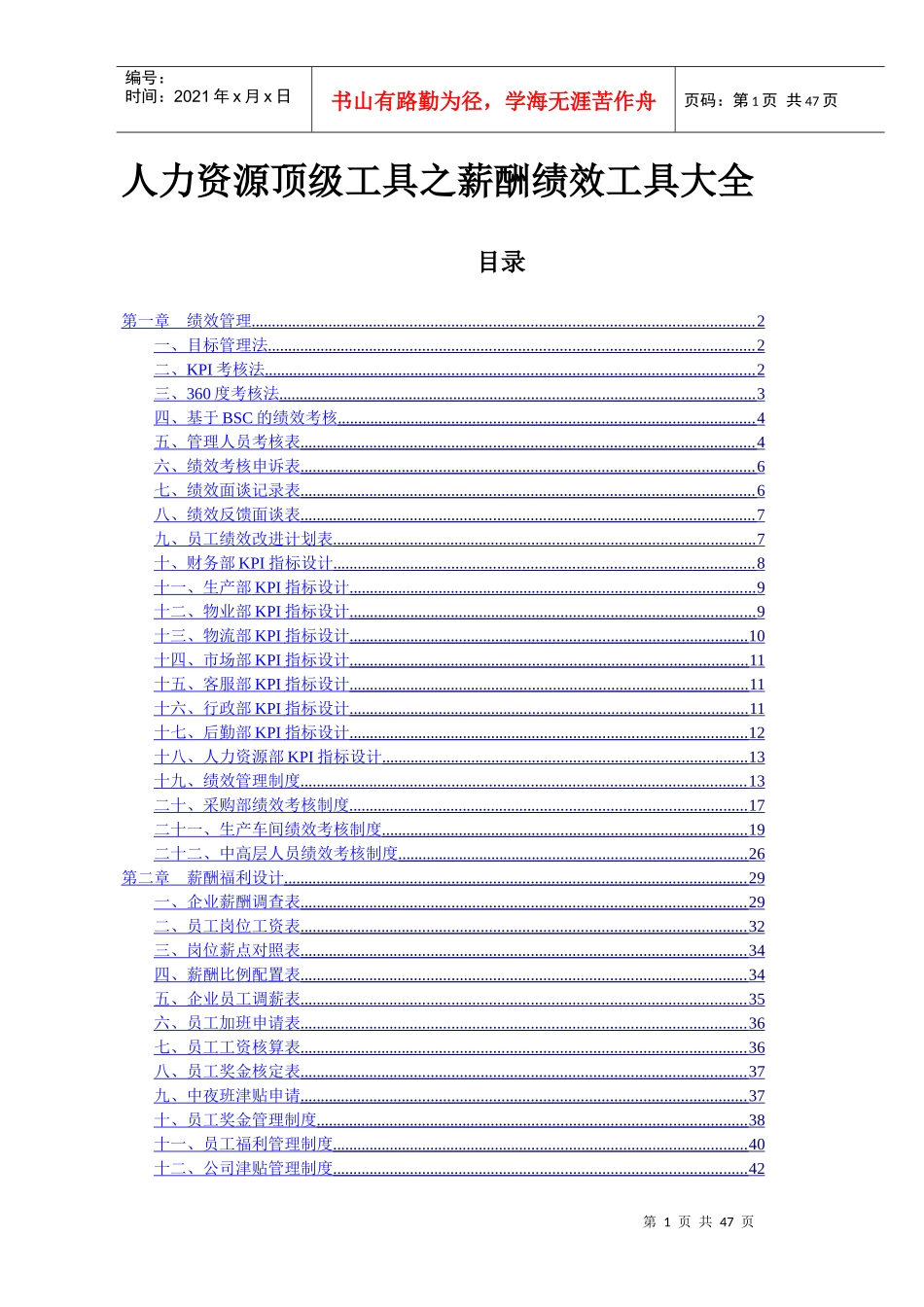 人力资源顶级工具之薪酬绩效工具大全doc_第1页