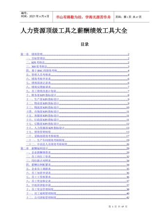 人力资源顶级工具之薪酬绩效工具大全doc