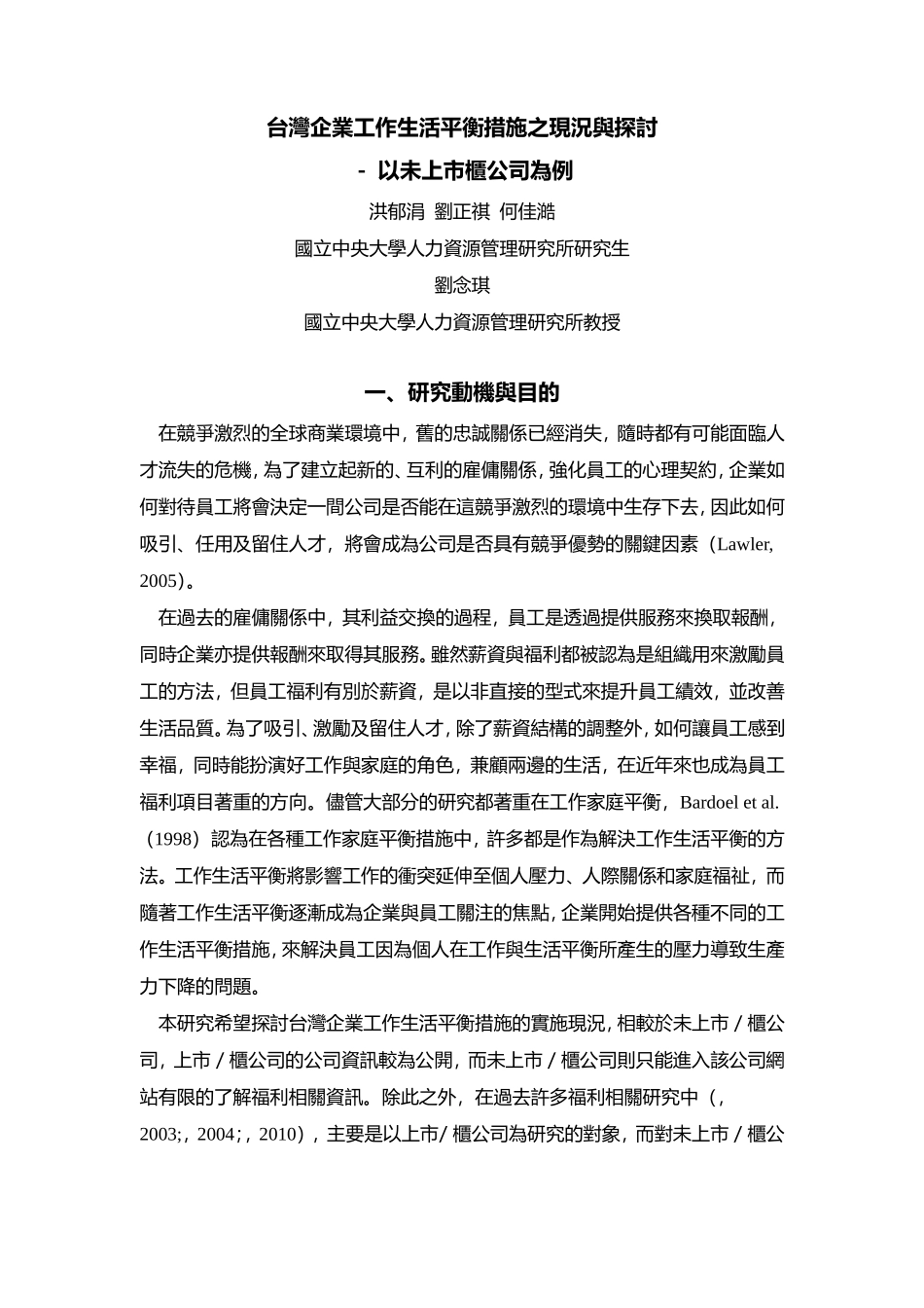 台湾企业工作生活平衡措施之现况与探讨培训范本_第1页